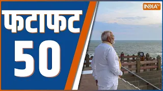 Fatafat 50: PM Modi Meditation | Vivekananda Rock Memorial | Amman Devi Temple | Tejashwi Yadav