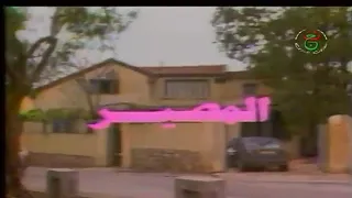 مسلسل المصير الجزء الأول - الحلقة 4 الرابعة | El Massir 1 Ep 4