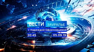 Вести - Зауралье. Эфир от 05.09.19 (20:45)