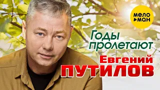 Евгений Путилов - Годы пролетают (Official Video, 2023)