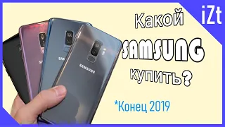 Какой Samsung Galaxy выбрать в конце 2019?