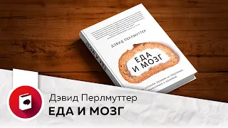 Еда и Мозг | Обзор на книгу авторов Дэвид Перлмуттер и Кристин Лоберг