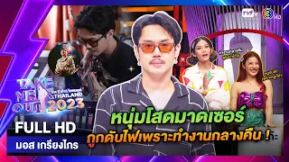 มอส เกรียงไกร - เทคมีเอาท์ไทยแลนด์ EP.28 (15 ก.ค. 66) Full HD