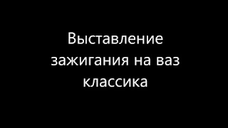 Как выставить зажигания на ваз классика(установка зажигания) 2101-2107