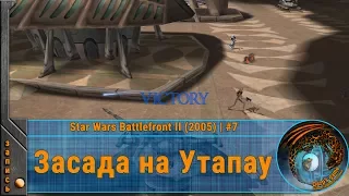 Засада на Утапау ◈ Прохождение Star Wars Battlefront II (2005) | #7