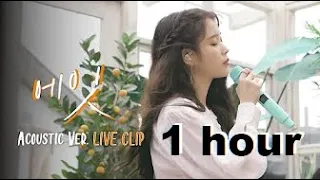 아이유 에잇 1시간 / [IU] 'eight' Acoustic Ver. Live Clip 1 hour