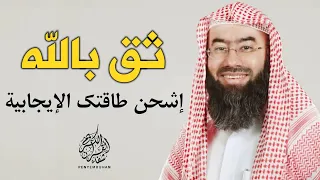 ثق بالله و امضي في تحقيق أحلامك | لا يوجد مستحيل مع الله فقط توكل عليه و انطلق | تحفيز | نبيل العوضي