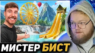 T2X2 СМОТРИТ: Частный Остров за $1 vs $250,000,000! / Мистер Бист РЕАКЦИЯ