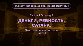 Деньги, ревность, сатана. Подкаст «Отвечают сирийские мистики». АУДИО