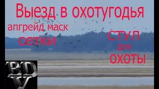 Выезд в охотугодья. Апгрейд масксетки. Стул для охоты.