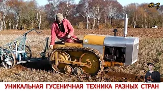 УНИКАЛЬНАЯ ГУСЕНИЧНАЯ ТЕХНИКА РАЗНЫХ СТРАН МИРА #2 / UNIQUE TRACKED VEHICLES VIDEO COMPILATION