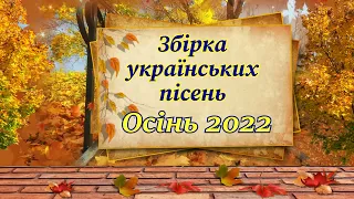 Збірка  гарних  українських  пісень. Осінь 2022.💙💛