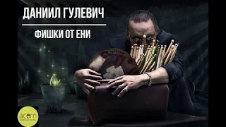 Даниил Гулевич - Фишки от ЕНИ (Shuffle)