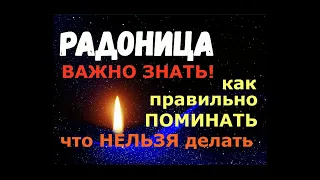 ВАЖНО ЗНАТЬ! Радоница/Как ПРАВИЛЬНО поминать усопших/Что можно и нельзя делать в день праздника?