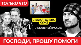 Только что сообщили! Возможен летальный исход! Состояние Романа Костомарова критическое...