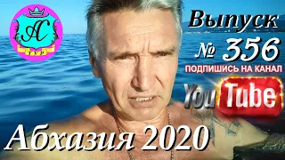 🇹🇬 Абхазия 2020 погода и новости❗06.10.20 🇷🇺  Выпуск №356🌡ночью+19°🌡днем+26°🐬море+25°🌴