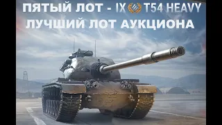 ТАНКОВЫЙ АУКЦИОН!!! 5 - ЛОТ!!! T54 Heavy Tank "ГОТОВТЕ КАШЕЛЬКИ")))
