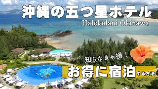 【オトナの沖縄旅②】ハワイの五つ星ホテル宿泊レビュー/お得に宿泊する方法をご紹介！/大人気のハレクラニ沖縄 Halekulani Okinawa