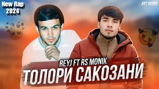 Rs monik ft Reyj ( Толори сакозани ) new rap 2024