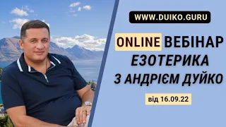 Esoteric online webinar with Andrii Duyko from September 16, 2022.