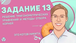 Задание 13: Решение тригонометрических уравнений и методы отбора корней l AltEd