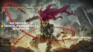 Как убить босса  зависть в Darksiders 3 | ReadPlay.Ru