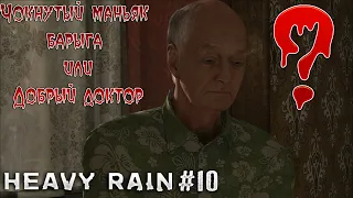Убийца у нас под носом! ▶ Heavy rain ▶ Серия №10