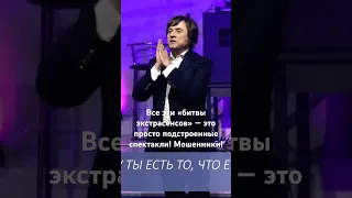 Почему не действуют наговоры, колдуны и проклятья? Битвы экстрасенсов — мошенники? #short #shorts