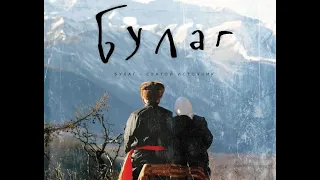 "Булаг", 1-2 части, драма, Россия, 2013-2020