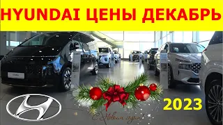 HYUNDAI ЦЕНЫ декабрь 2023