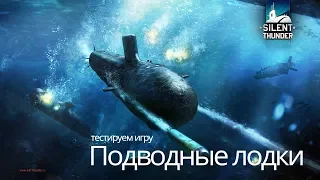 Подводные лодки Silent Thunder