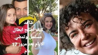 كيف اصبح ابطال مسلسل وتمضي الايام  بعد مرور 17 عام شاهد كيف اصبحوا