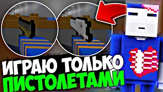 🥴БЛОК СТРАЙК , Но Играю Только с Пистолетами