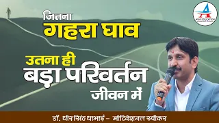 जितना गहरा घाव, उतना ही बड़ा परिवर्तन जीवन में || Dheer Singh Dhabhai