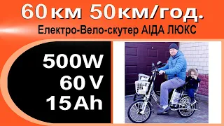 Електроскутер - велосипед 500Вт 60В 15Аг АИДА ЛЮКС