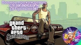 GTA San Andreas:Полное прохождение#14[Live Stream]