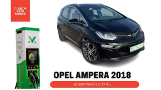 Привез OPEL AMPERA 2018. Лучшая электричка на сегодняшний день.