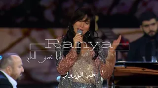 طير الوروار- رانيا غصن الحاج- الياس الرحباني Ranya Ghosn El Hage- Tayr Alwarwar- Elias Rahbani