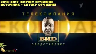 Заставки телекомпании «ВИD» перед программой «Служу Отчизне!»