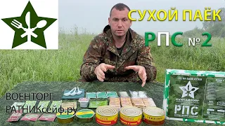 ОБЗОР ИРП =РПС= Сухой Паёк СУХПАЙТОРГ меню №2 суточный