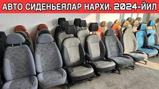 АВТО СИДЕНЬЕЯЛАР НАРХИ. 2024-ЙИЛ