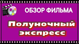 Обзор фильма Полуночный экспресс