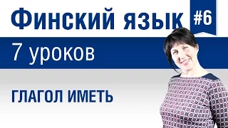 Урок 6. Финский язык за 7 уроков для начинающих. Глагол иметь в финском языке. Елена Шипилова