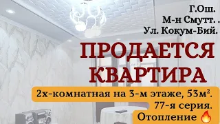 Квартира продаётся Ош | Батир сатылат Ош | Үй сатылат Ош | Кыймылсыз мүлк Ош