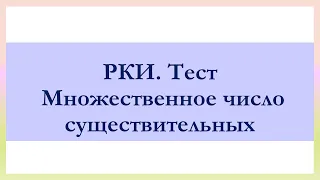 РКИ. Множественное число существительных. Тест The plural of nouns in Russian