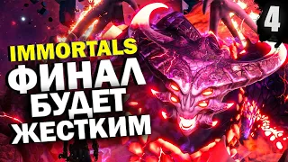 Прохождение Immortals Fenyx Rising Часть#4 ● ФИНАЛ ● Immortals Fenyx Rising прохождение