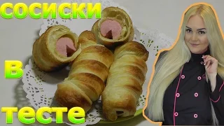 Сосиски в тесте  Очень простой рецепт. sausage dough