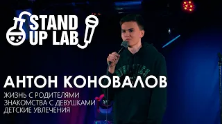 Stand Up Антон Коновалов | Жизнь с родителями • Знакомства с девушками • Детские увлечения