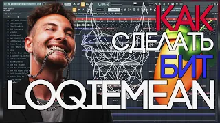 Я БИТМЕЙКЕР ЛОКИМИНА? | КАК СДЕЛАТЬ БИТ В СТИЛЕ LOQIEMEAN | FL STUDIO 20 БИТМЕЙКИНГ