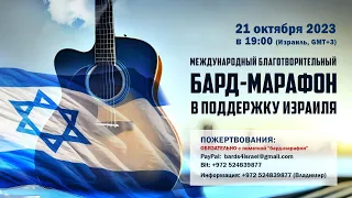 Международный благотворительный бард-марафон в поддержку Израиля 21.10.2023 в 19:00 (Израиль)(GMT+3)